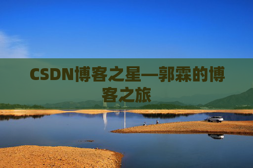 CSDN博客之星—郭霖的博客之旅
